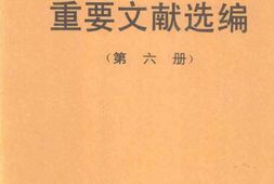 老图书–《建国以来重要文献选编_第6册》电子版合集