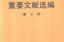 老图书–《建国以来重要文献选编_第7册》电子版合集