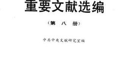 老图书–《建国以来重要文献选编_第8册》电子版合集