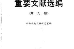老图书–《建国以来重要文献选编_第9册》电子版合集
