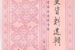老图书–《建国后史料专辑_第28辑_文史资料选辑》电子版合集