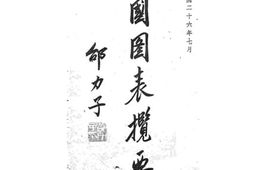 老图书–《建国图表揽要》电子版合集