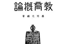 老图书–《建国教科书教育概论》电子版合集