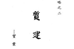 老图书–《建国方略之二物质建设-实业计划》电子版合集