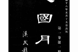 老期刊–《建国月刊》(上海)1929-1937年合集 电子版