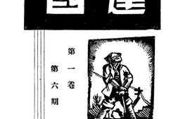 老期刊–《建国漫画旬刊》(张家口(河北))1947-1947年合集 电子版
