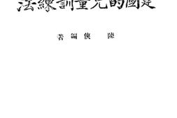 老图书–《建国的儿童训练法》电子版合集