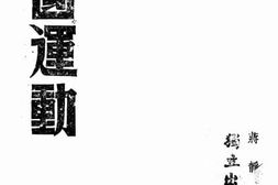 老图书–《建国运动》电子版合集