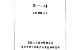 老图书–《建宁文史资料_第11辑》电子版合集