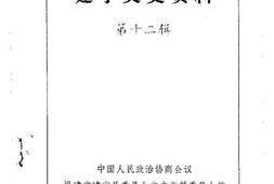 老图书–《建宁文史资料_第12辑》电子版合集