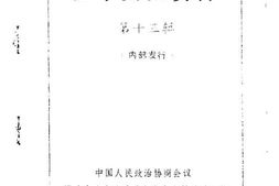 老图书–《建宁文史资料_第13辑》电子版合集