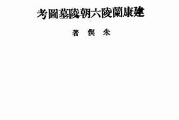 老图书–《建康兰陵六朝陵墓图考》电子版合集