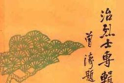 老图书–《建德史志丛书_蒋治烈士专辑》电子版合集