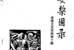 老图书–《建德文史资料_第10辑_新安黎园录》电子版合集