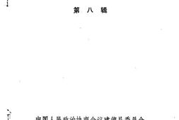 老图书–《建德文史资料_第8辑》电子版合集