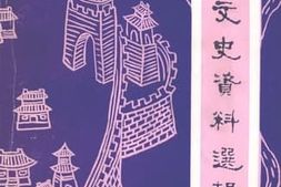 老图书–《建水文史资料选辑_第4辑》电子版合集
