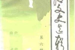老图书–《建湖文史选辑_第6辑》电子版合集
