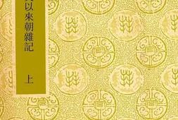老图书–《建炎以来朝杂记_上》电子版合集
