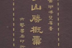 老图书–《建炎複辟记临安旬制纪翠微亭题名考潞王佚事》电子版合集