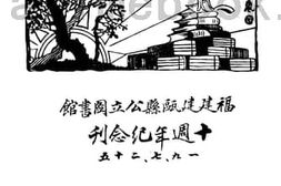 老图书–《建瓯县公立图书馆十周年纪念刊》电子版合集