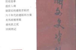 老图书–《建瓯文史资料_第18辑》电子版合集