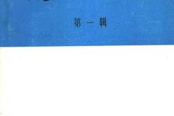 老图书–《建瓯文史资料_第1辑》电子版合集