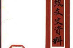 老图书–《建瓯文史资料_第3辑》电子版合集