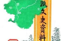 老图书–《建瓯文史资料_第5辑》电子版合集