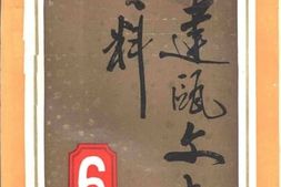 老图书–《建瓯文史资料_第6辑》电子版合集