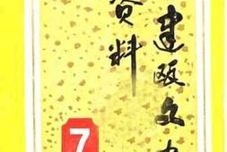 老图书–《建瓯文史资料_第7辑》电子版合集