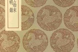 老图书–《建立伏博士始末会典简明录》电子版合集