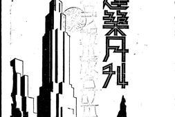 老期刊–《建筑月刊》(上海)1932-1937年合集 电子版