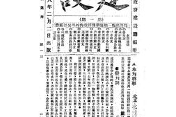 老期刊–《建设》(云南)1929-1929年合集 电子版