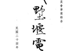 老图书–《建设委员会事业报告_戚墅堰电厂_民国二十四年》电子版合集