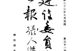 老图书–《建设委员会公报(第三十一期)》电子版合集