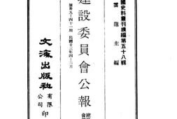 老图书–《建设委员会公报(第三十九期)》电子版合集