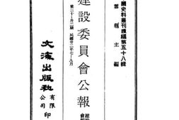 老图书–《建设委员会公报(第三十期)》电子版合集
