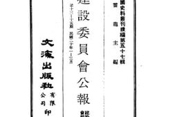 老图书–《建设委员会公报(第十三期)》电子版合集