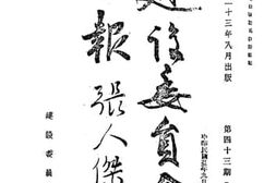 老图书–《建设委员会公报(第四十三期)》电子版合集