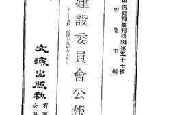 老图书–《建设委员会公报_第六-九期_民国十九年六-九月》电子版合集