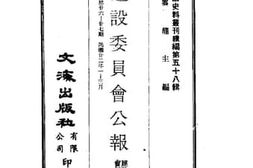 老图书–《建设委员会公报_第廿六——廿七期_民国廿二年一——三月》电子版合集