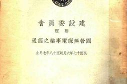 老图书–《建设委员会办理国营无线电事业之经过》电子版合集