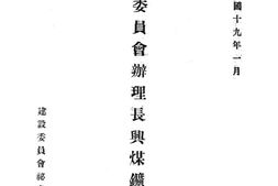 老图书–《建设委员会办理长兴煤矿之经过》电子版合集