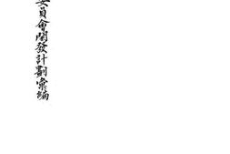 老图书–《建设委员会开发计划汇编》电子版合集