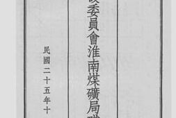老图书–《建设委员会淮南煤矿局职员录》电子版合集