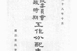 老图书–《建设委员会训政时期工作分表年表》电子版合集