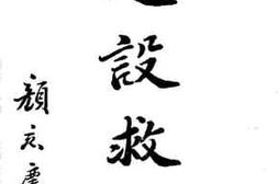 老图书–《建设救灾》电子版合集