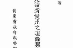 老图书–《建设新贵州之理论与实践》电子版合集