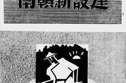 老图书–《建设新赣南》电子版合集