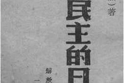 老图书–《建设民主的日本》电子版合集